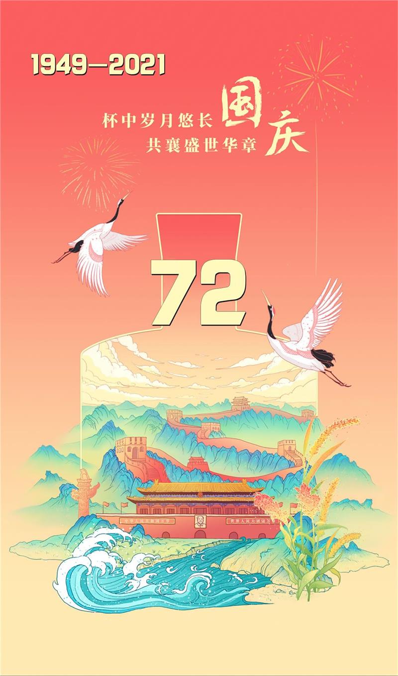 山河壯麗，歲月崢嶸，祝福我們的國家繁榮富強！