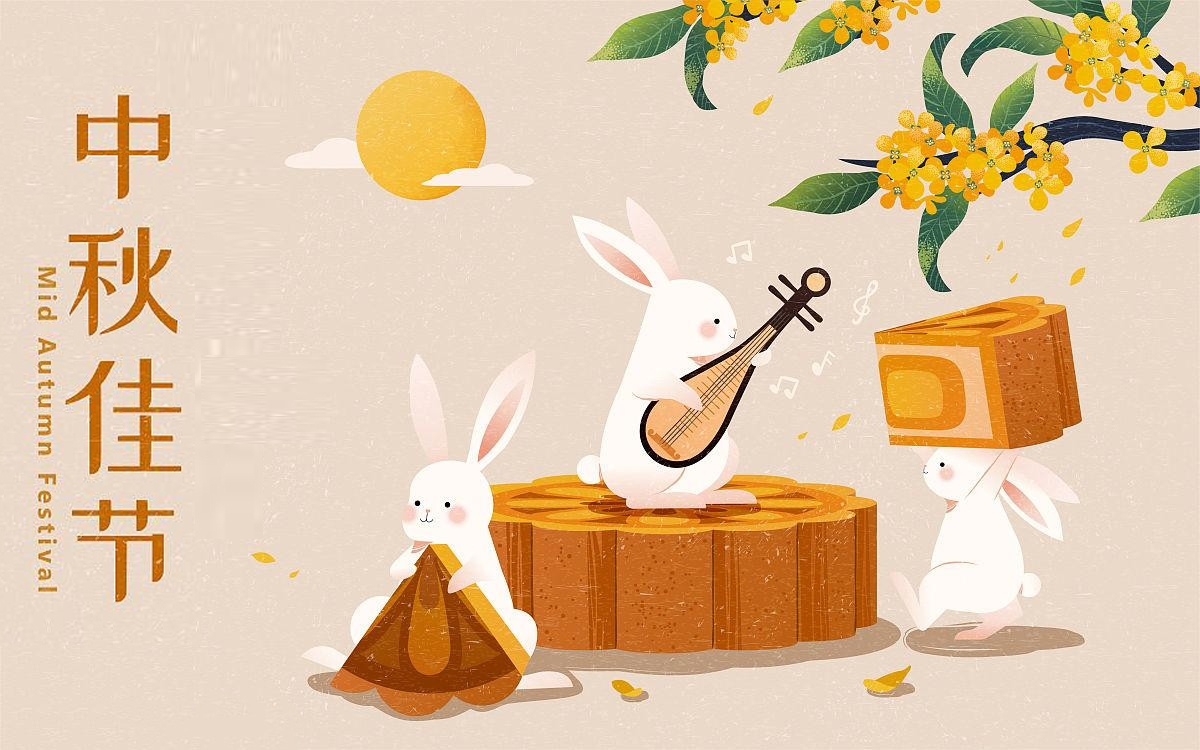 中秋佳節祝您快樂(lè )永不缺,幸福喜團圓,花好人康安！