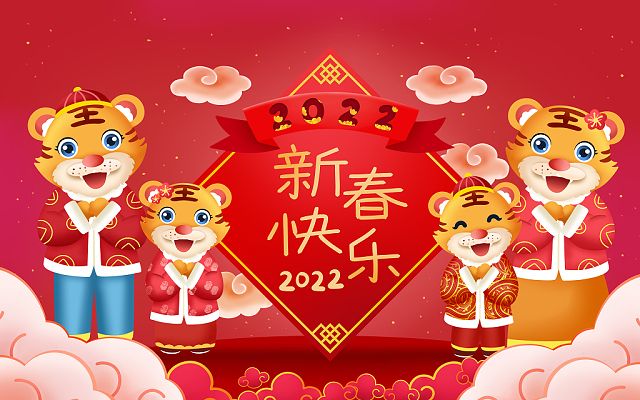 新的一年，新的開(kāi)始，2022，新年快樂(lè )！