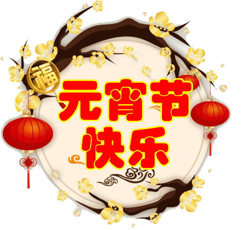 祝大家元宵節快樂(lè )